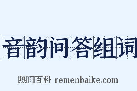 音韵问答组词是什么意思的图片